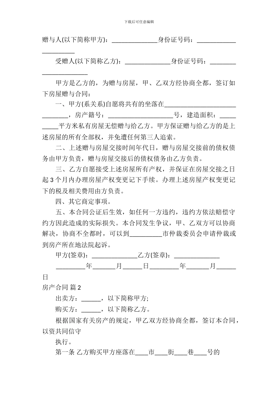 精选房产合同模板-2_第2页