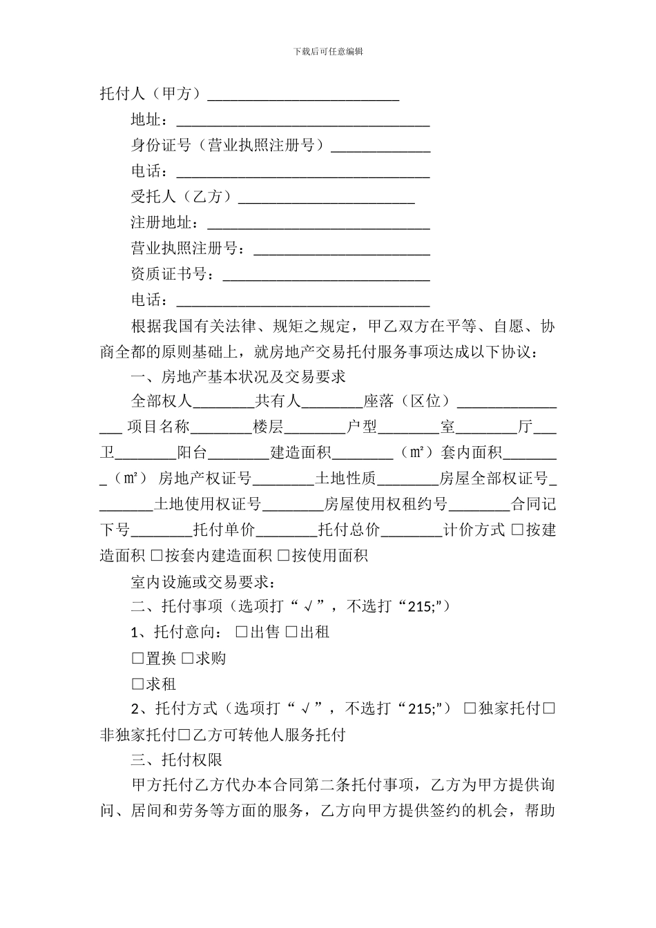 精选房产合同模板-19_第2页