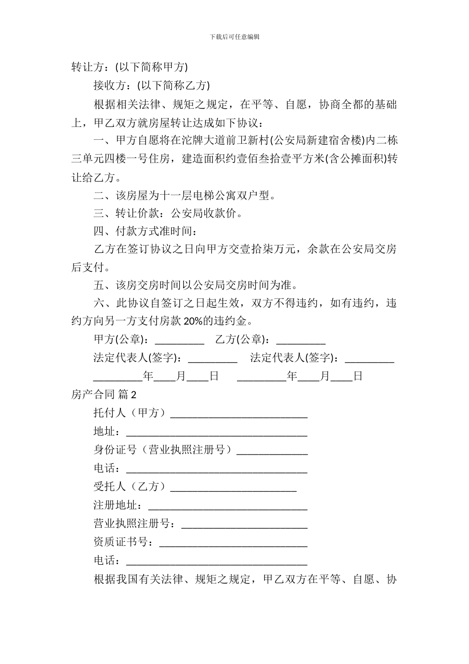 精选房产合同模板-8_第2页