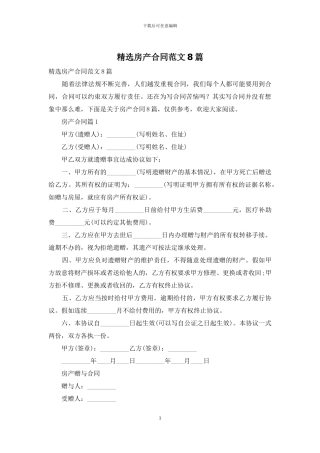 精选房产合同范文8篇