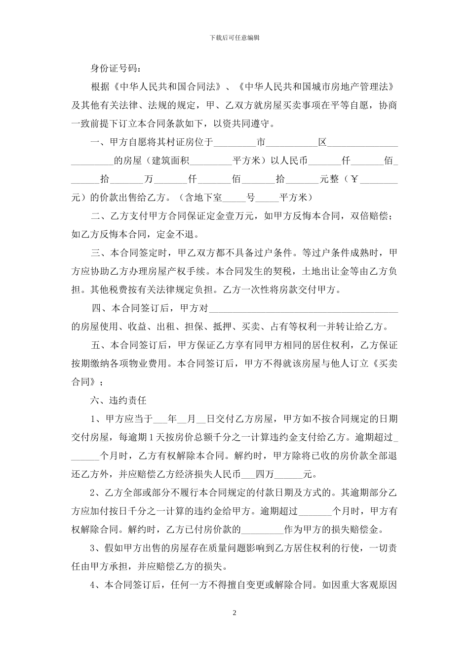 精选房产合同模板锦集五篇_第2页