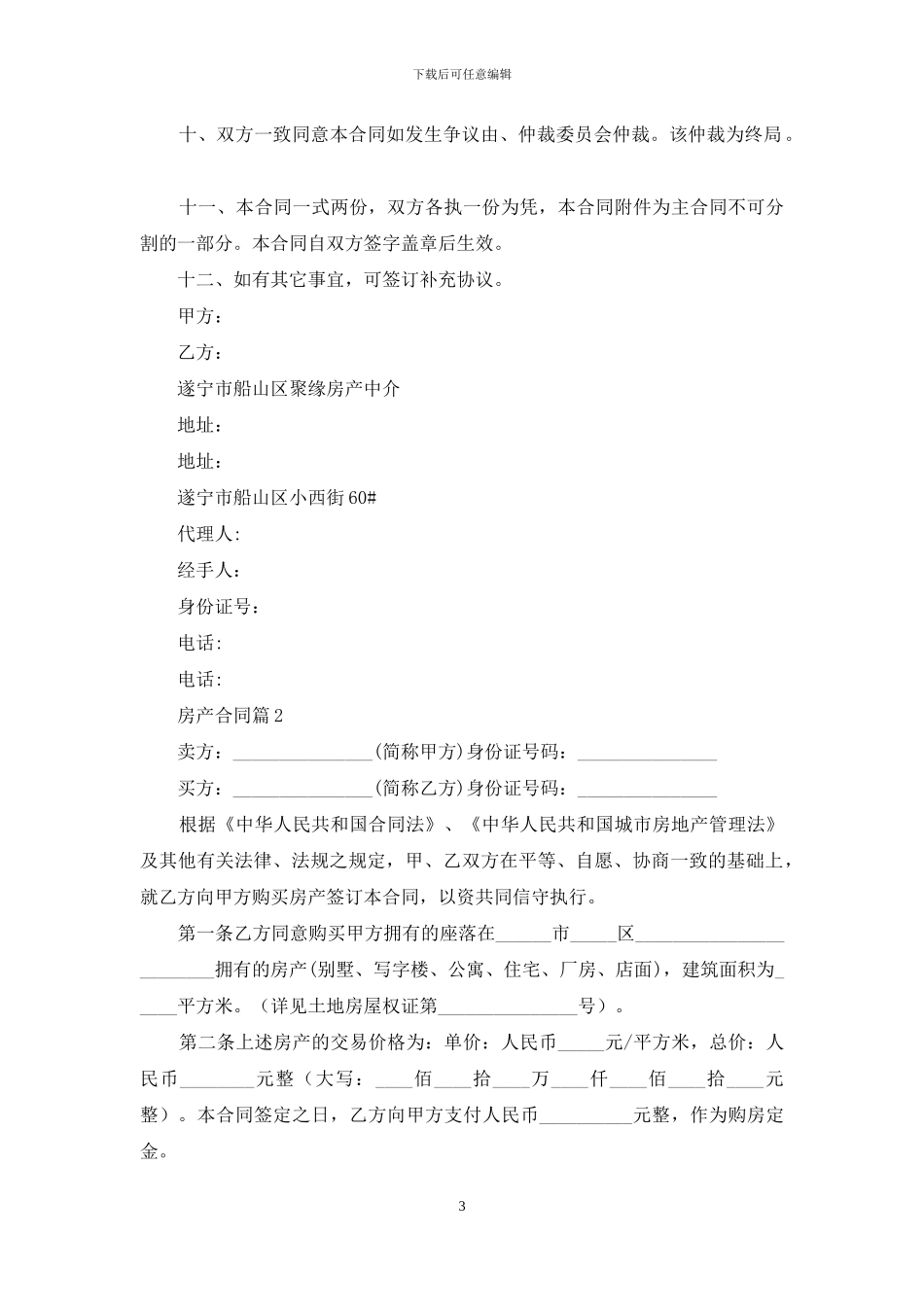 精选房产合同范文汇编六篇_第3页