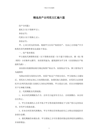 精选房产合同范文汇编六篇