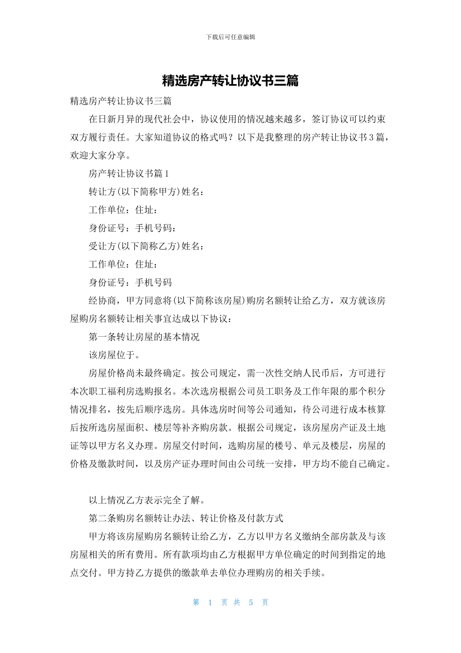 精选房产转让协议书三篇_第1页