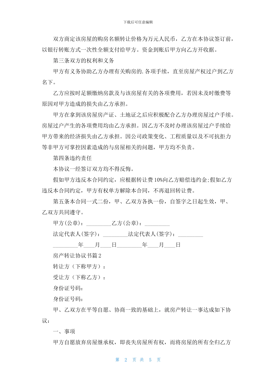 精选房产转让协议书三篇_第2页