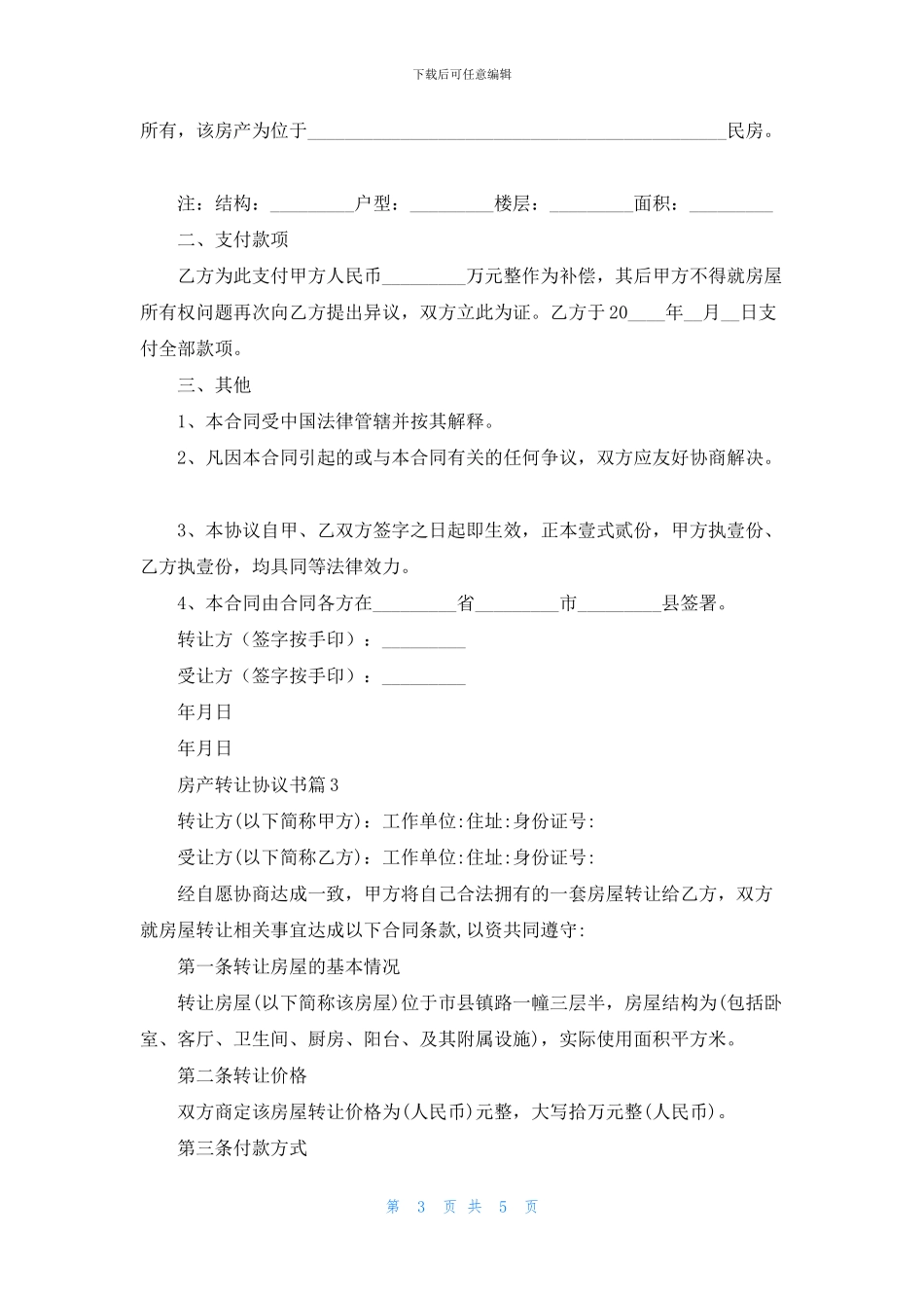 精选房产转让协议书三篇_第3页