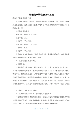 精选房产转让协议书三篇