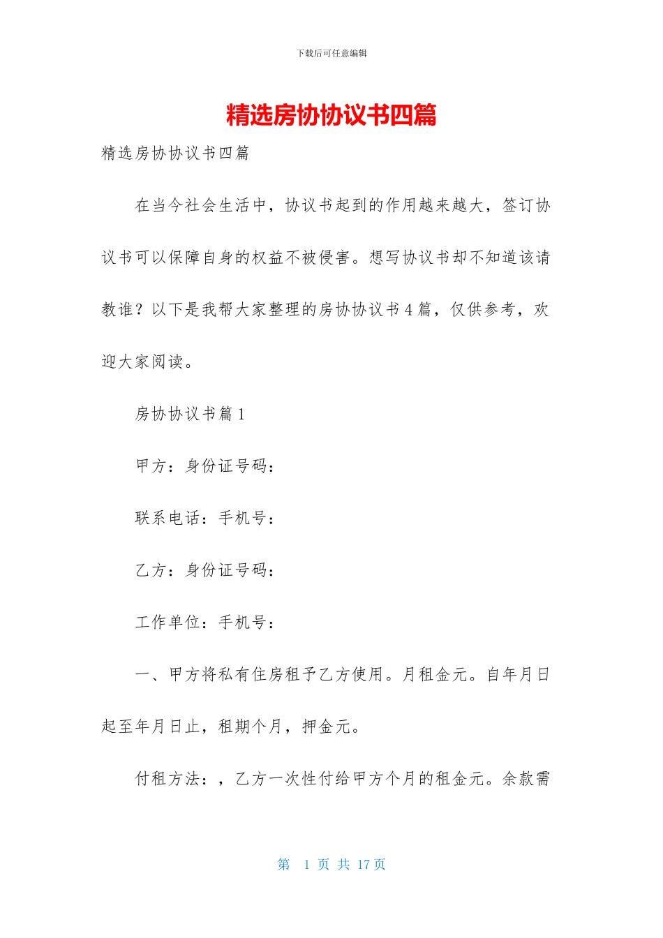 精选房协协议书四篇_第1页