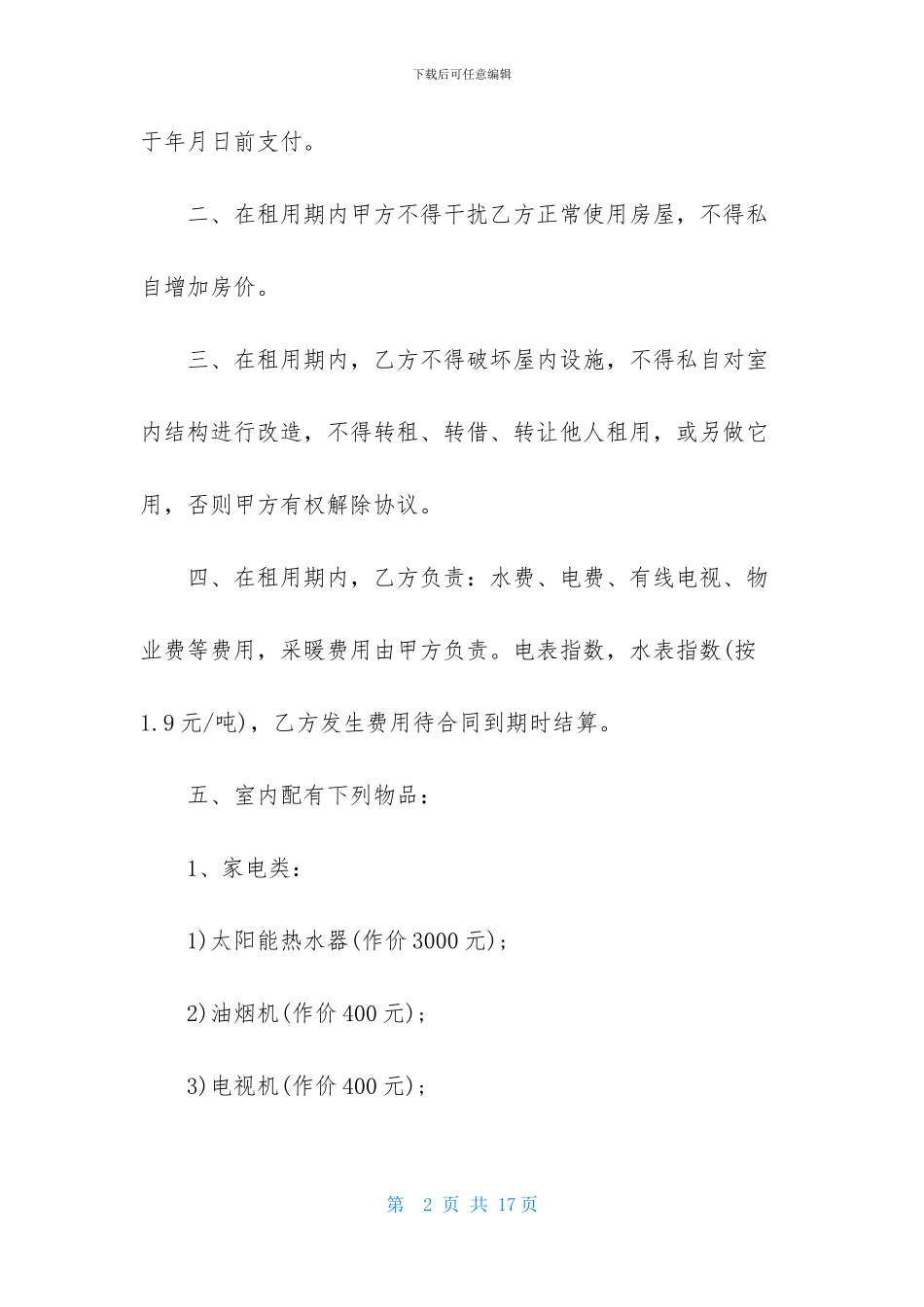 精选房协协议书四篇_第2页