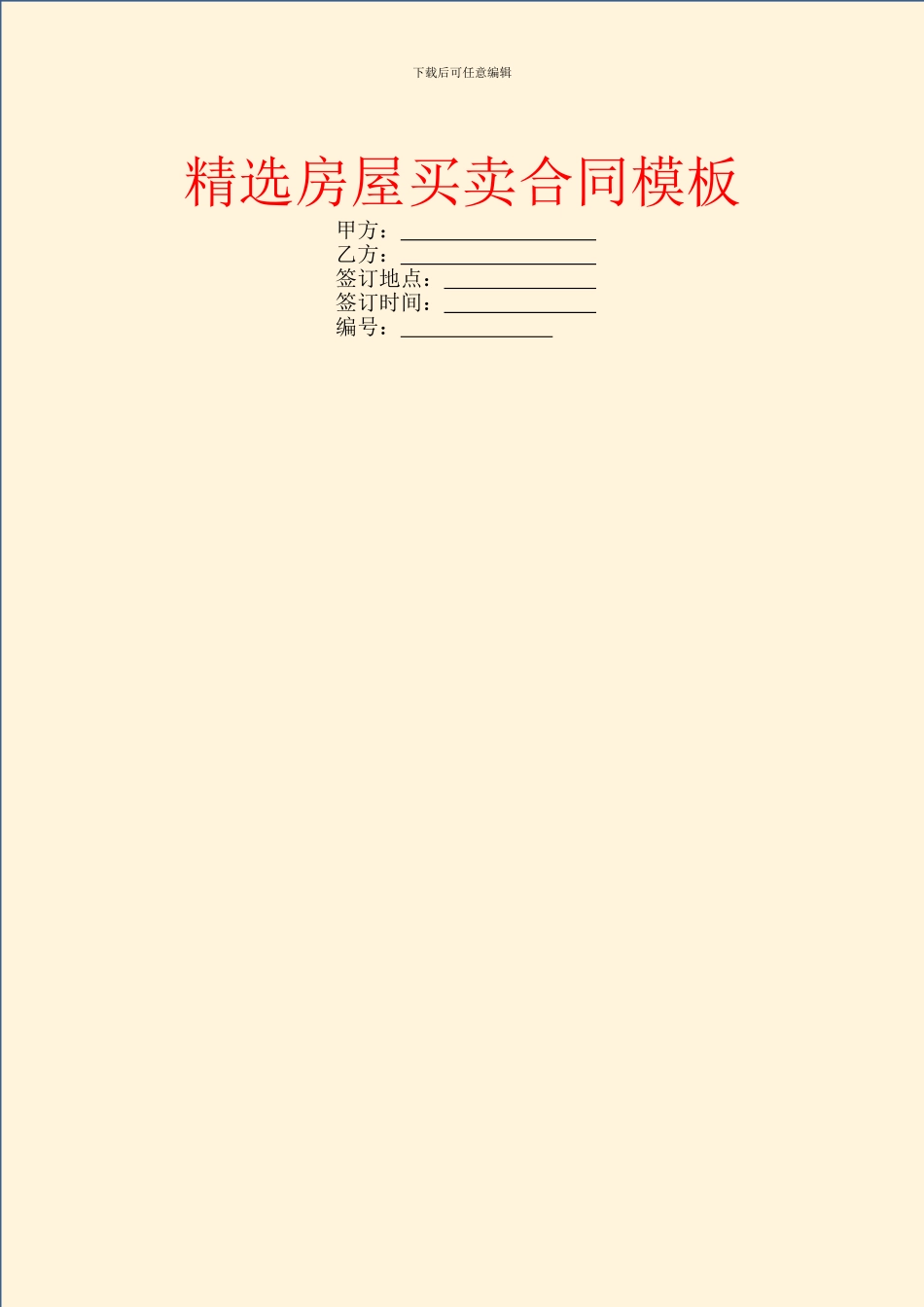 精选房屋买卖合同模板_第1页