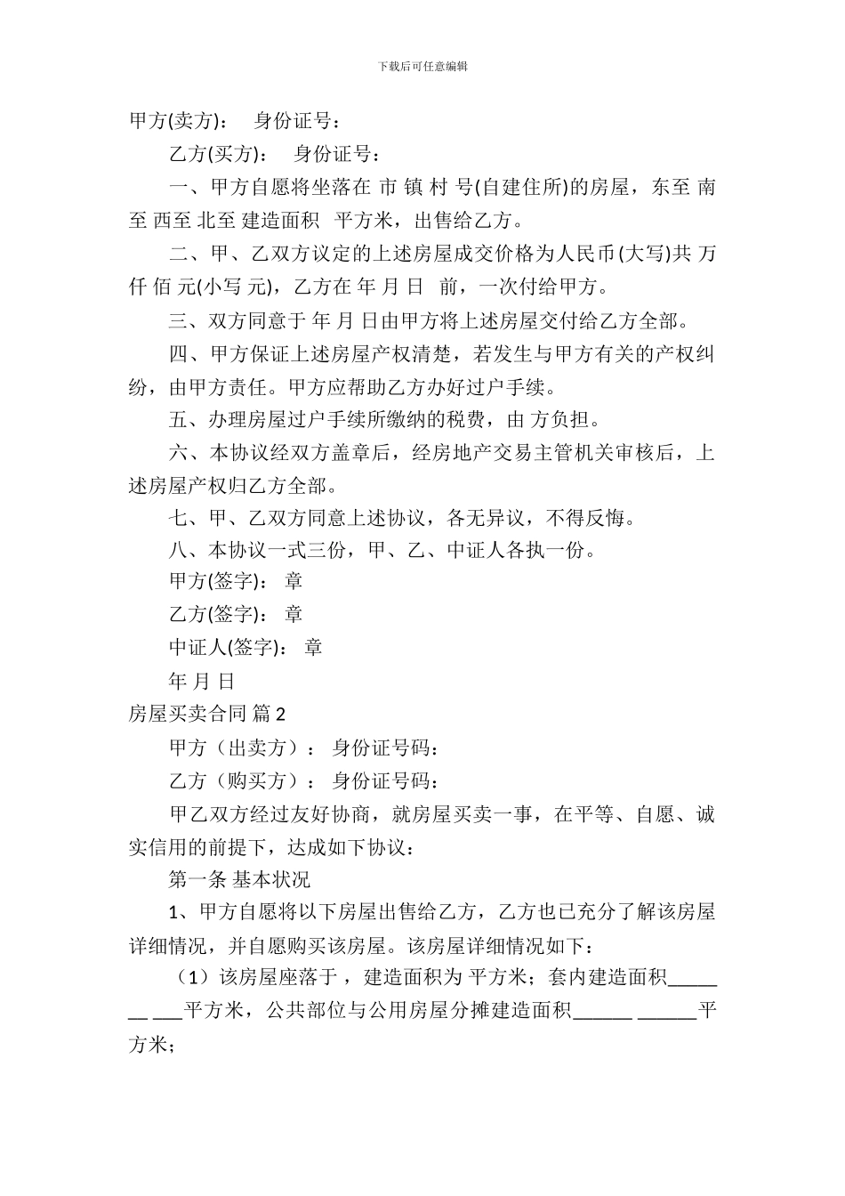精选房屋买卖合同模板_第2页