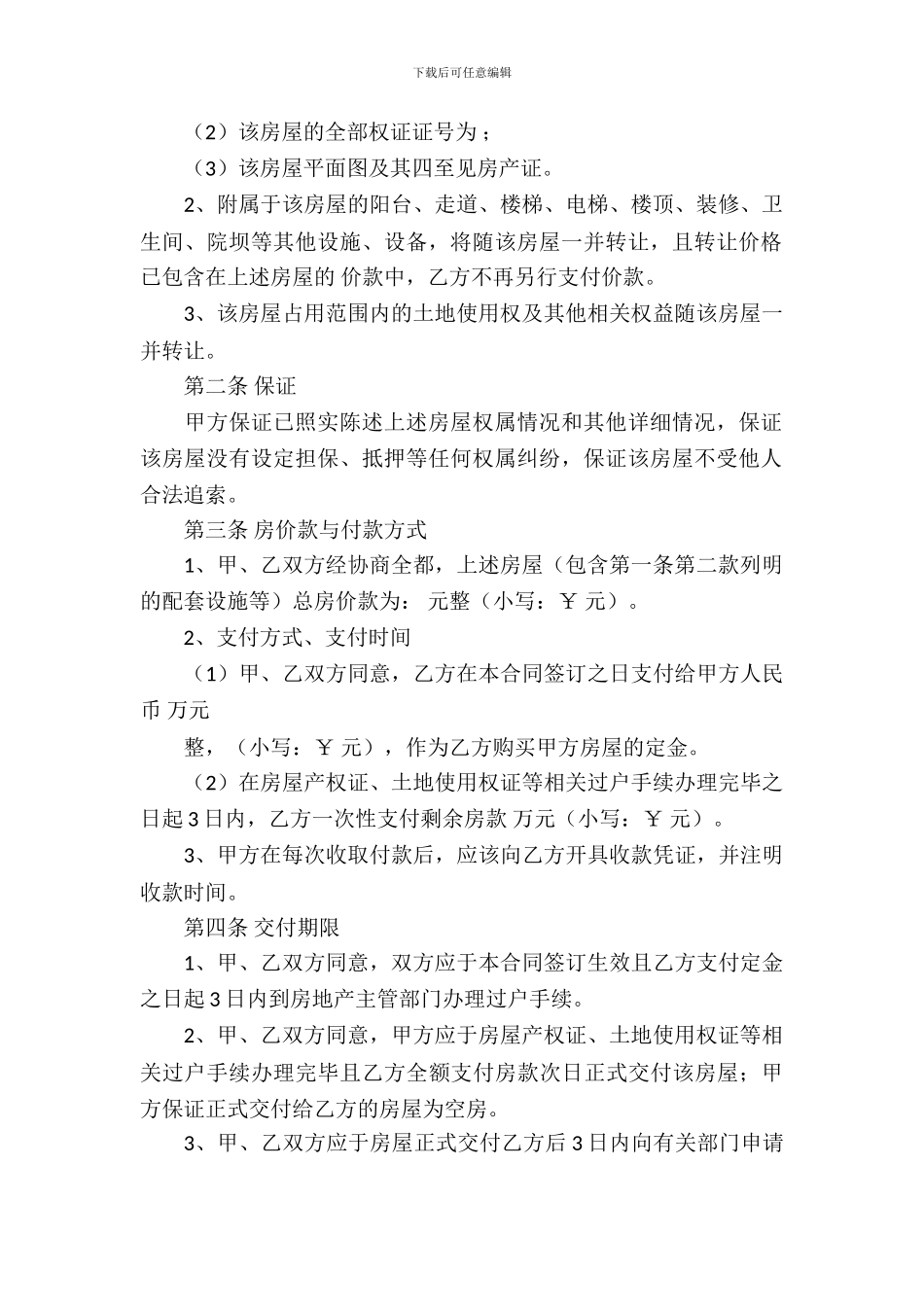 精选房屋买卖合同模板_第3页