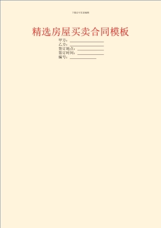 精选房屋买卖合同模板