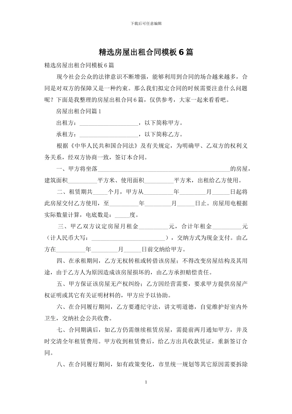 精选房屋出租合同模板6篇_第1页