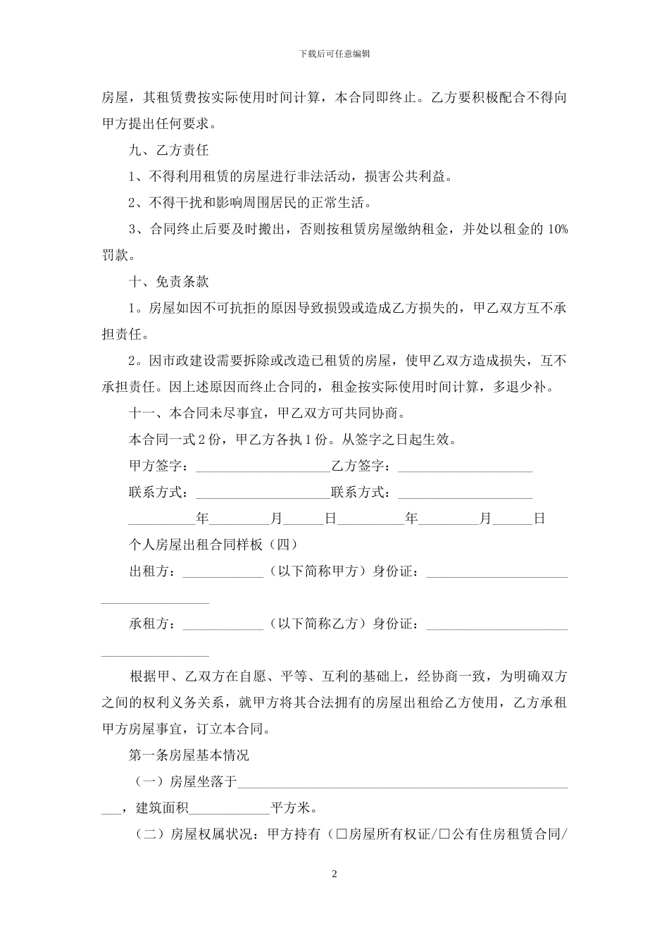 精选房屋出租合同模板6篇_第2页
