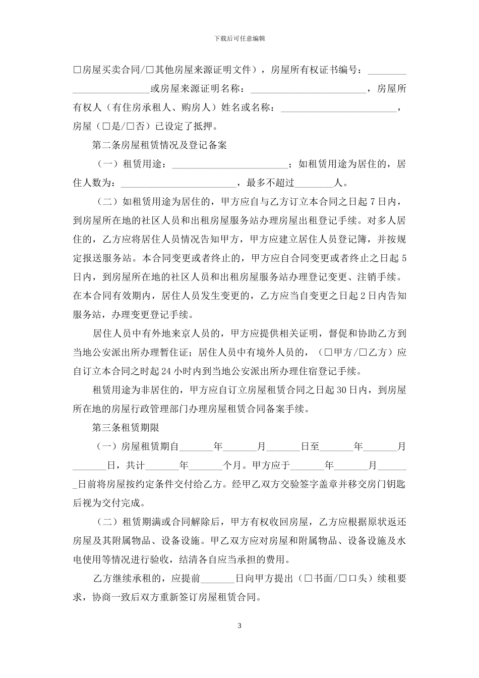 精选房屋出租合同模板6篇_第3页