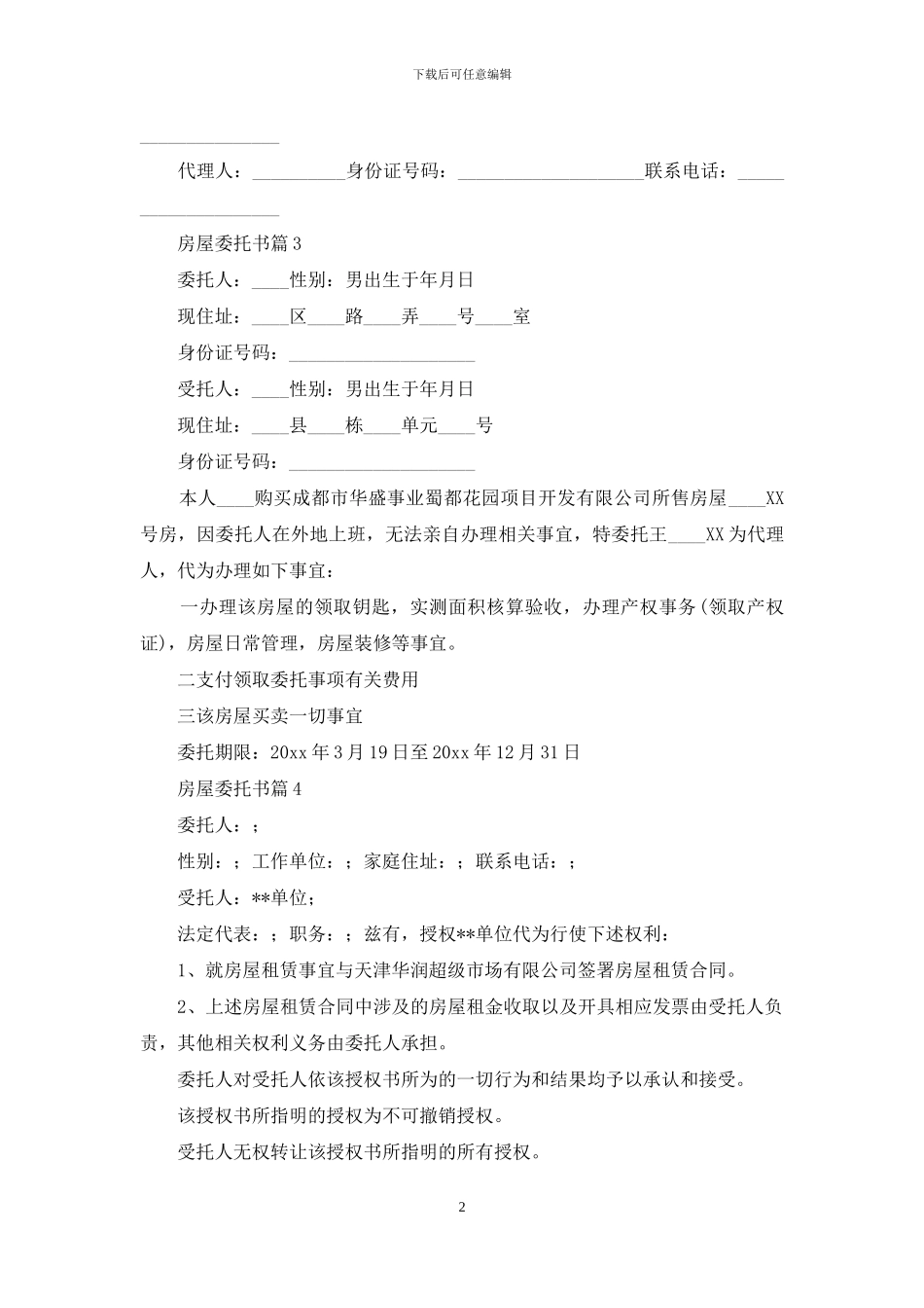 精选房屋委托书模板合集九篇_第2页