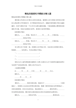 精选房屋委托书模板合集九篇