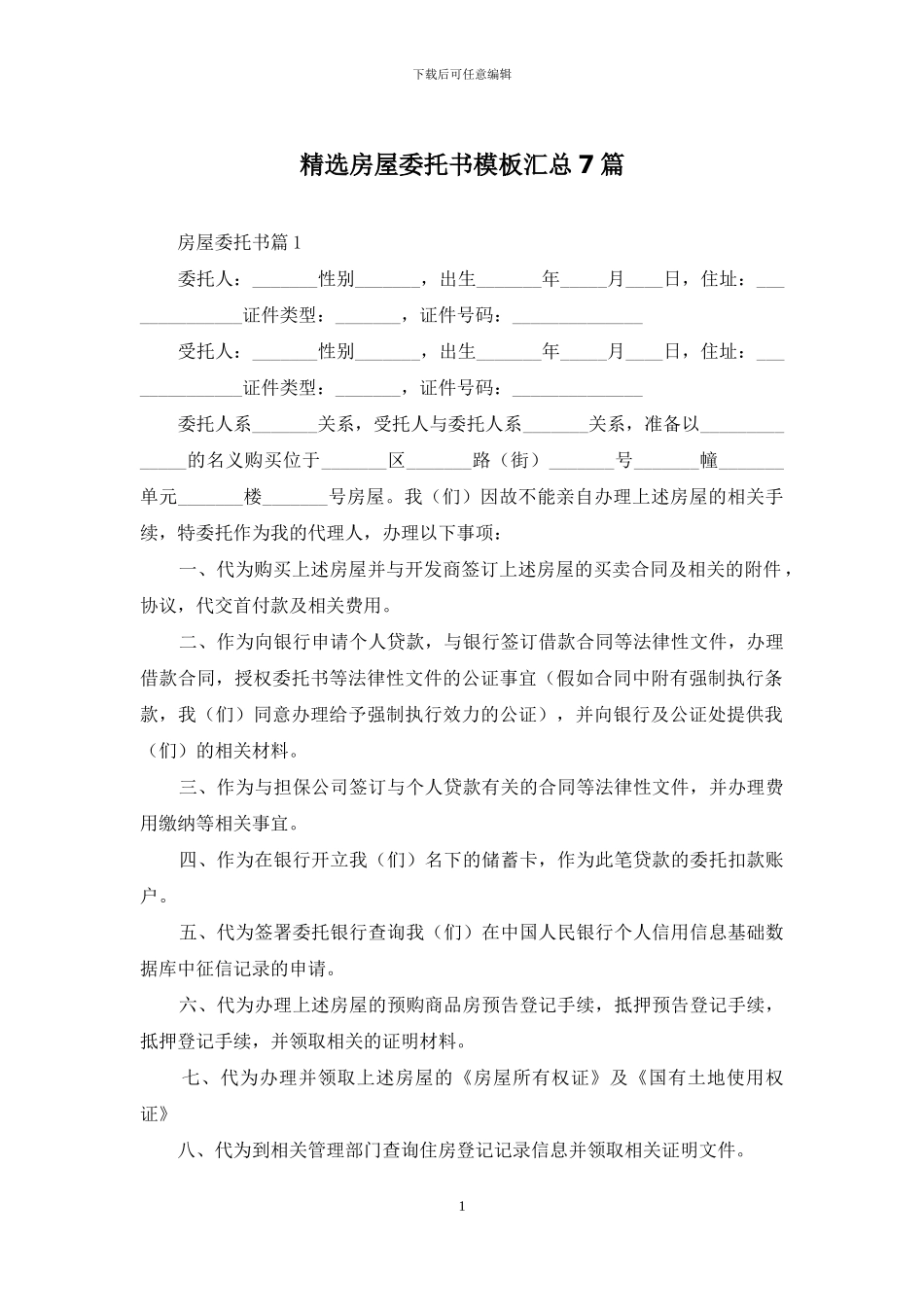 精选房屋委托书模板汇总7篇_第1页