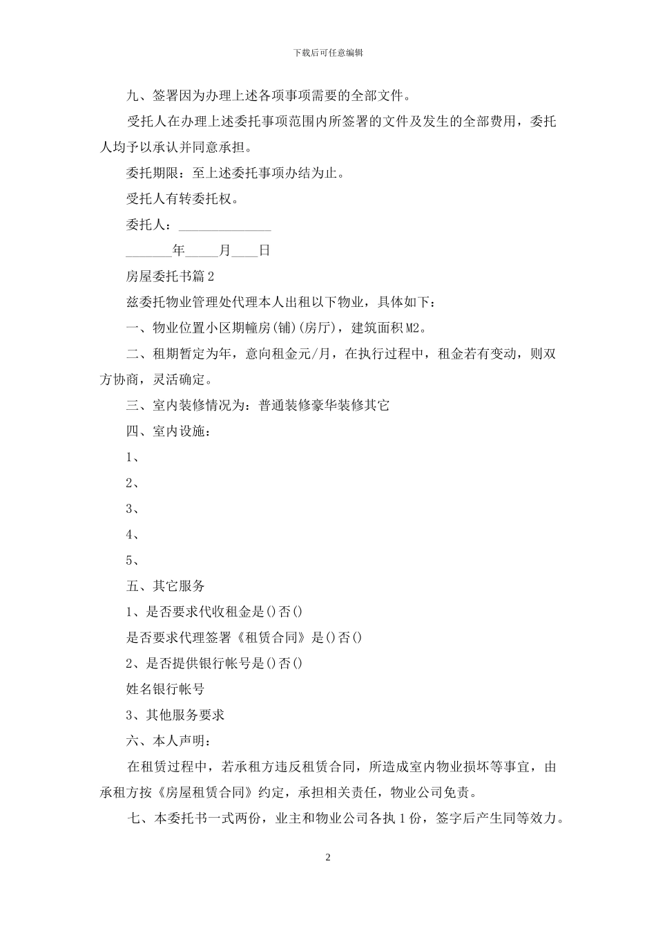 精选房屋委托书模板汇总7篇_第2页