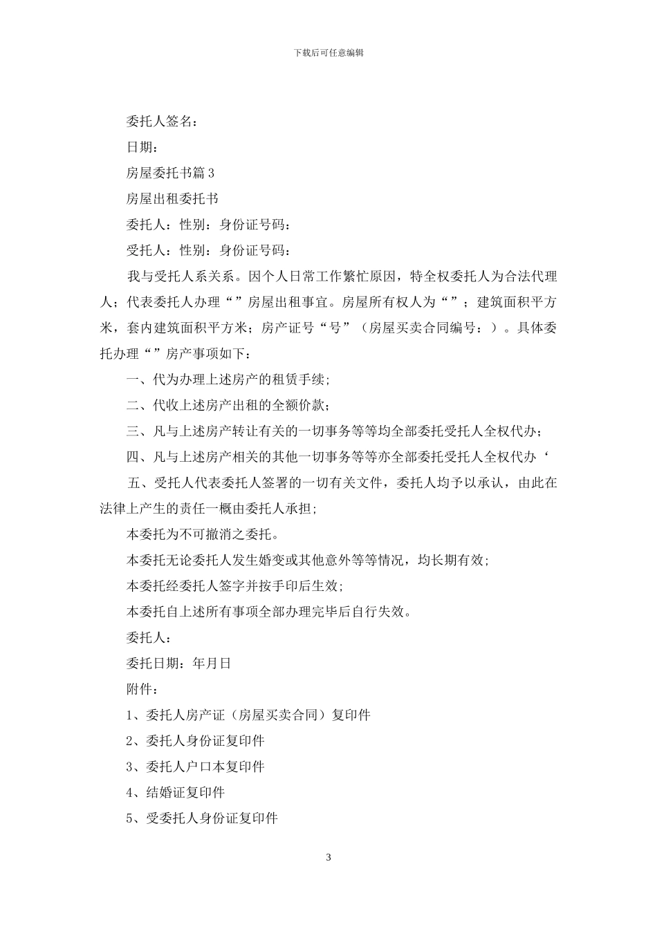 精选房屋委托书模板汇总7篇_第3页