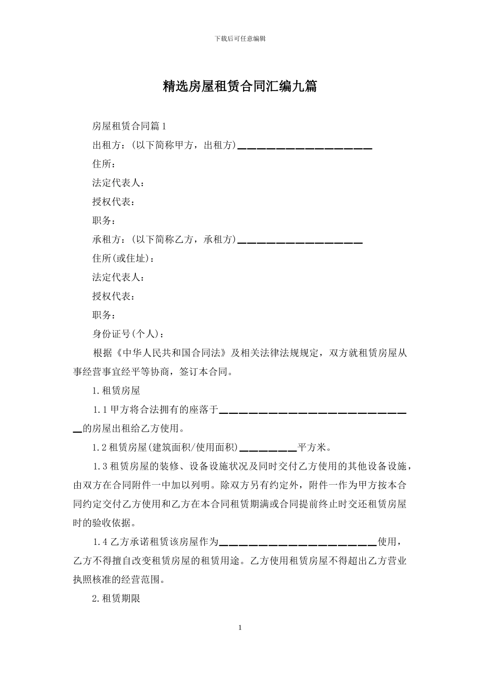 精选房屋租赁合同汇编九篇_第1页