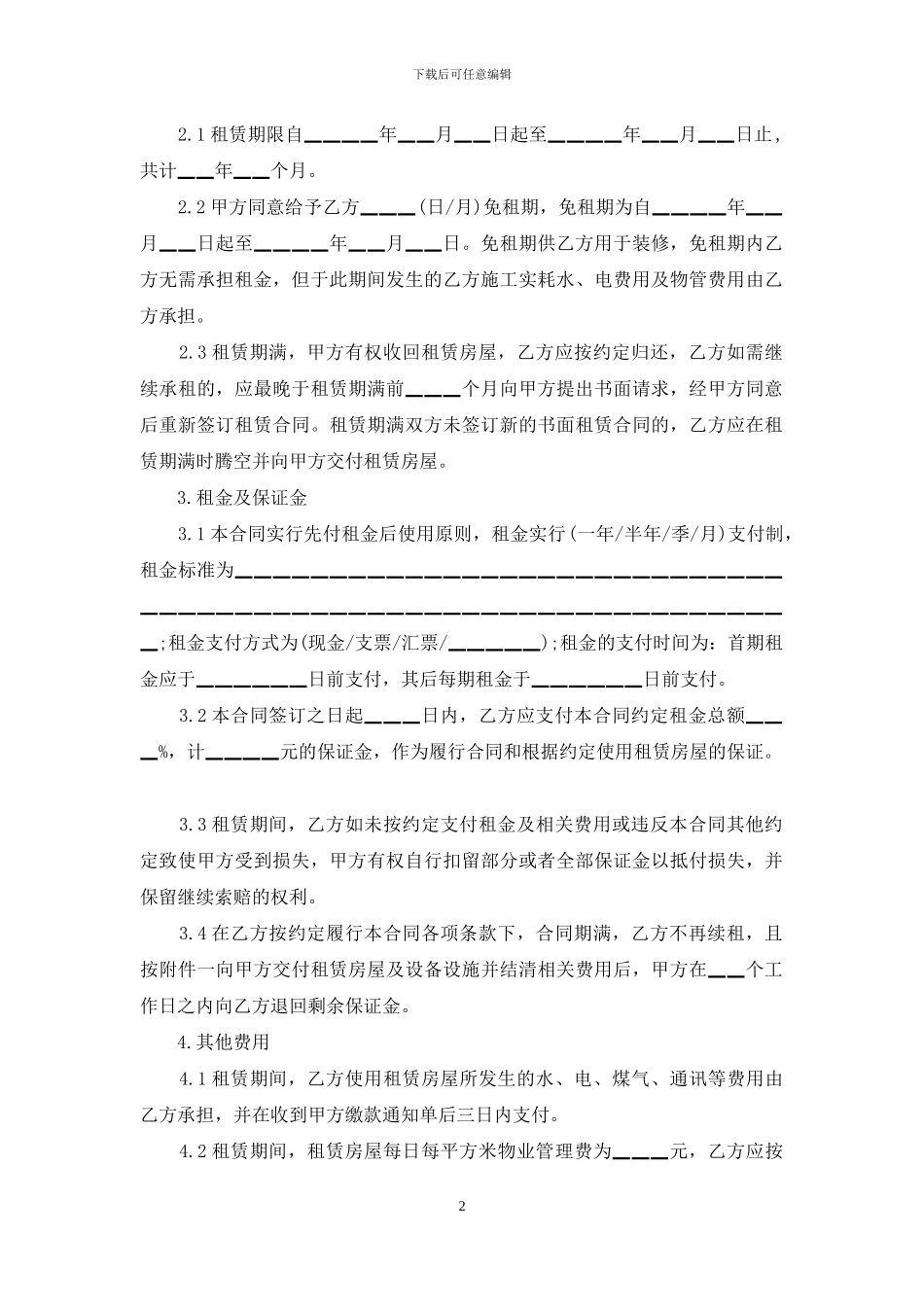 精选房屋租赁合同汇编九篇_第2页