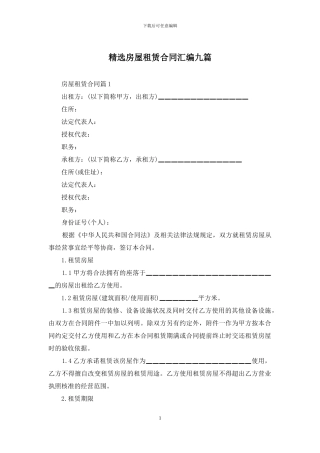 精选房屋租赁合同汇编九篇