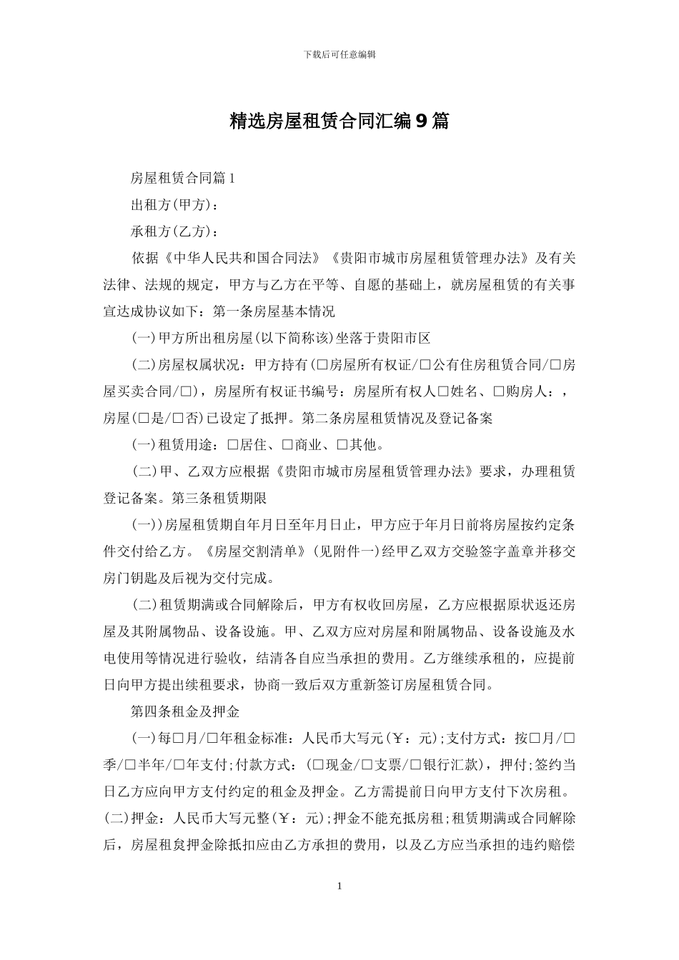 精选房屋租赁合同汇编9篇_第1页