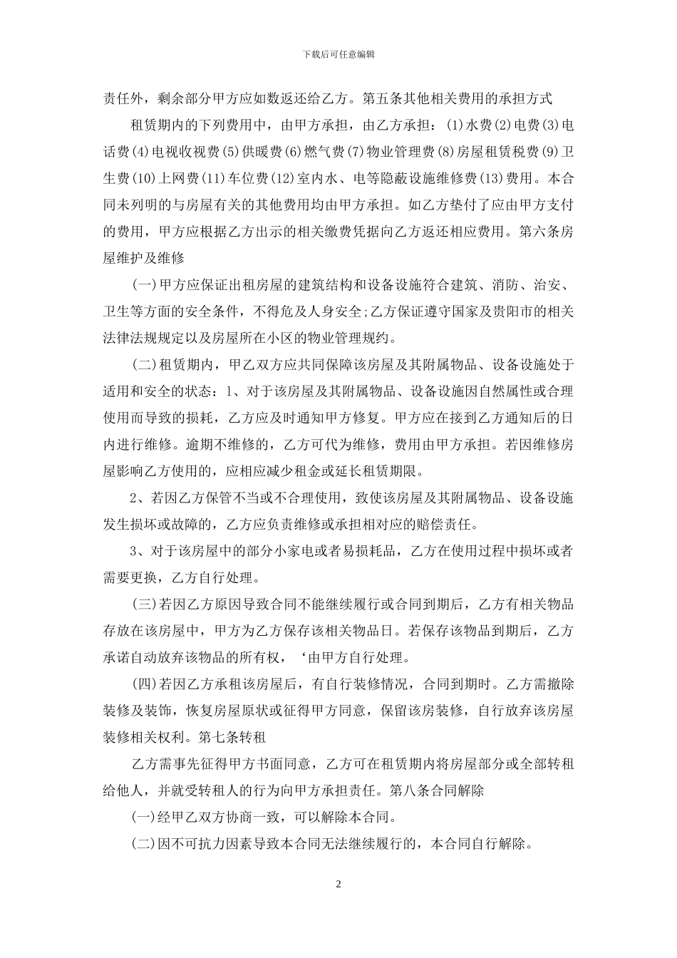 精选房屋租赁合同汇编9篇_第2页