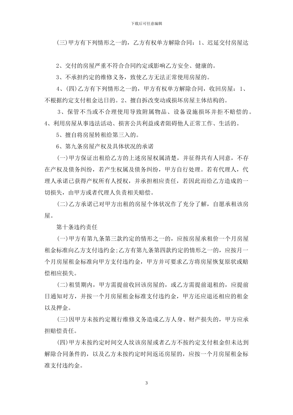 精选房屋租赁合同汇编9篇_第3页