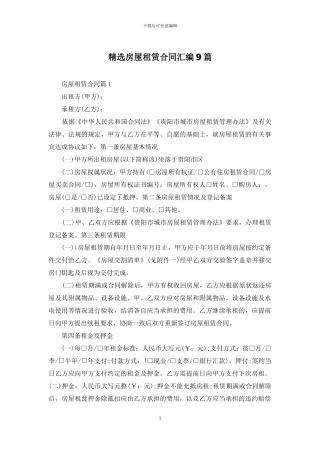 精选房屋租赁合同汇编9篇