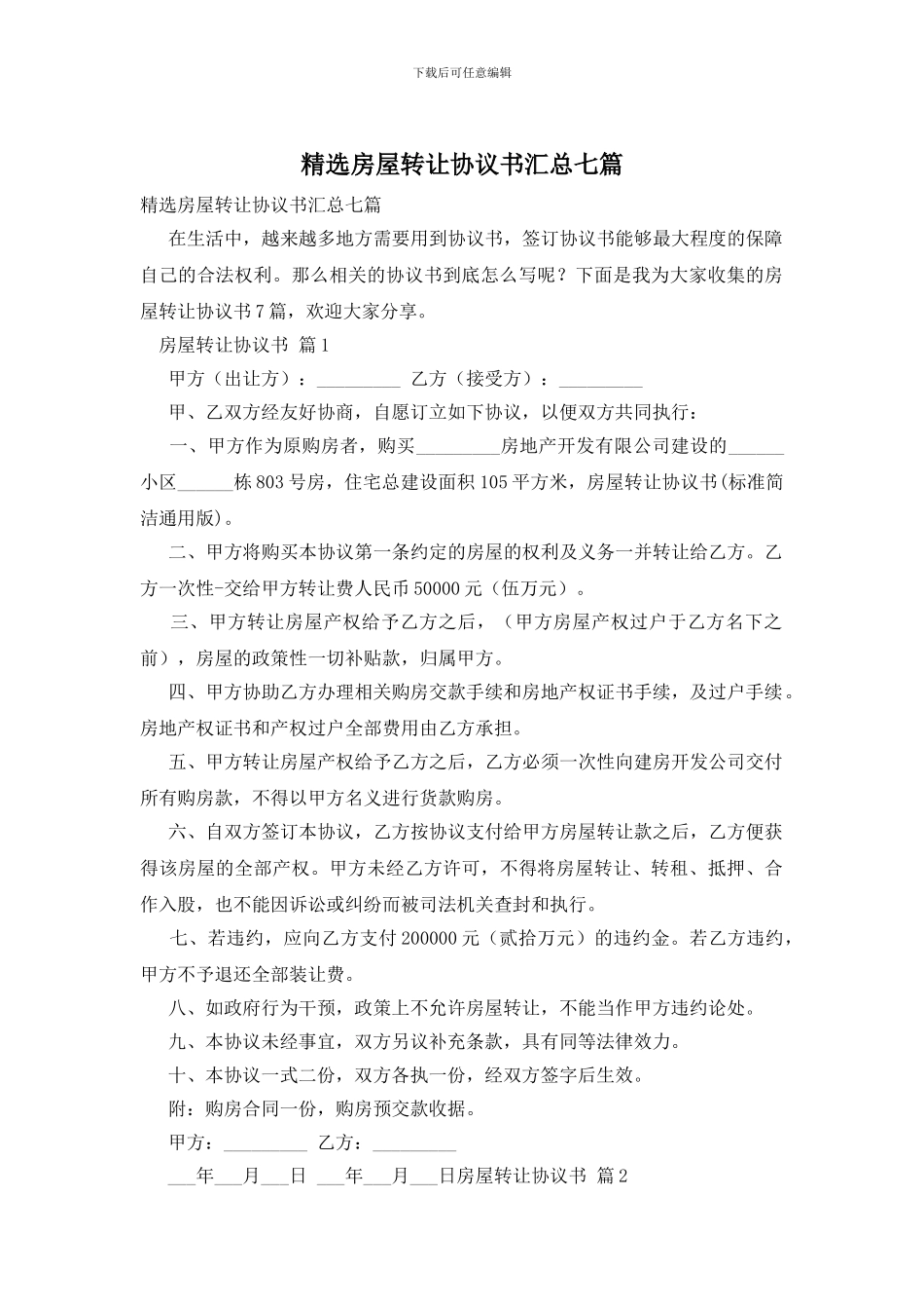 精选房屋转让协议书汇总七篇_第1页