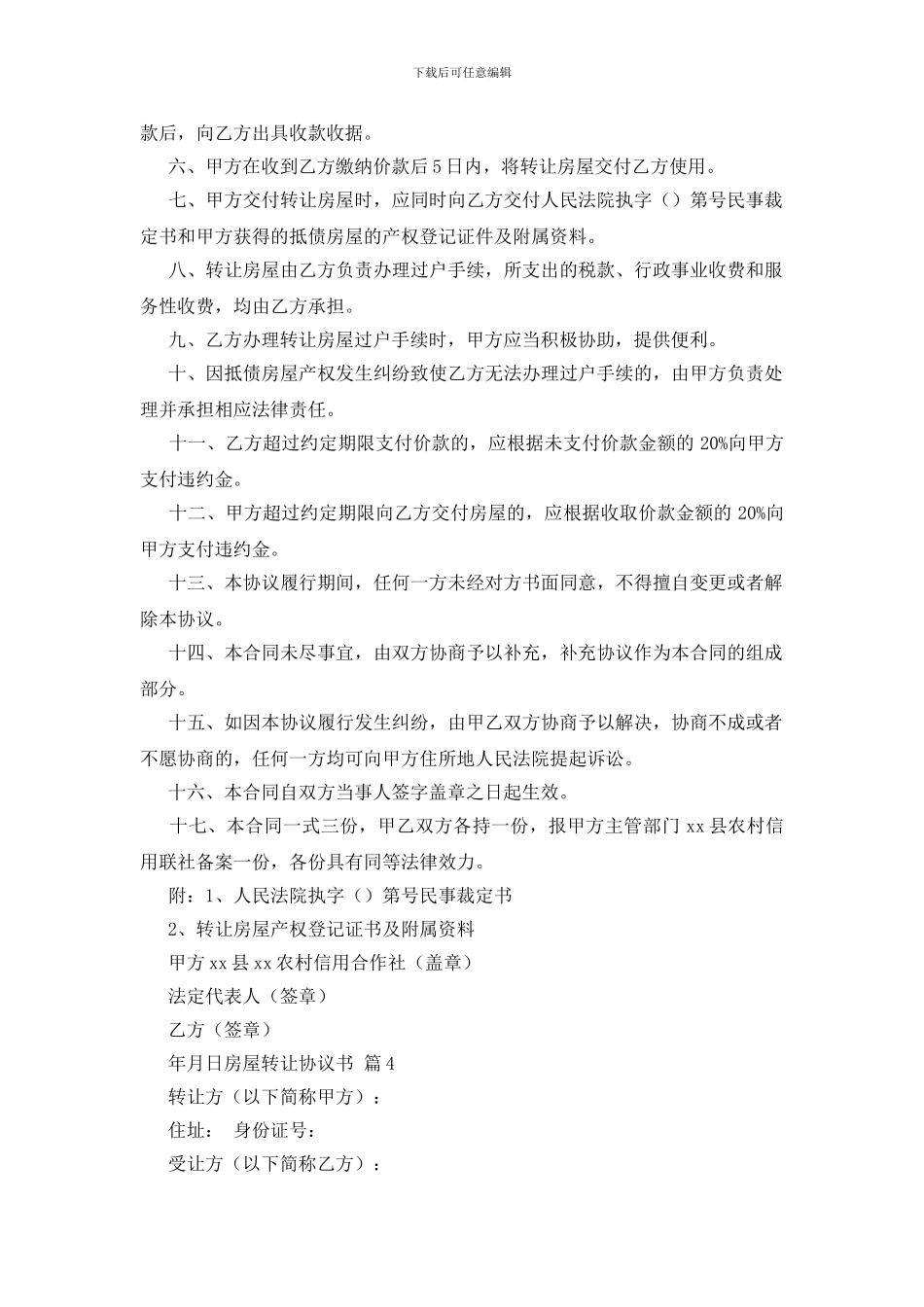 精选房屋转让协议书汇总七篇_第3页