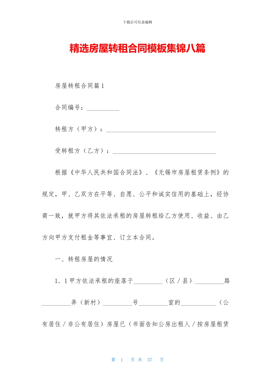 精选房屋转租合同模板集锦八篇_第1页