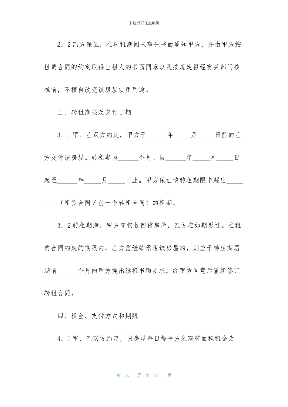 精选房屋转租合同模板集锦八篇_第3页