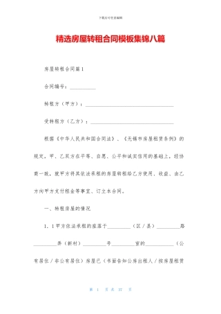 精选房屋转租合同模板集锦八篇