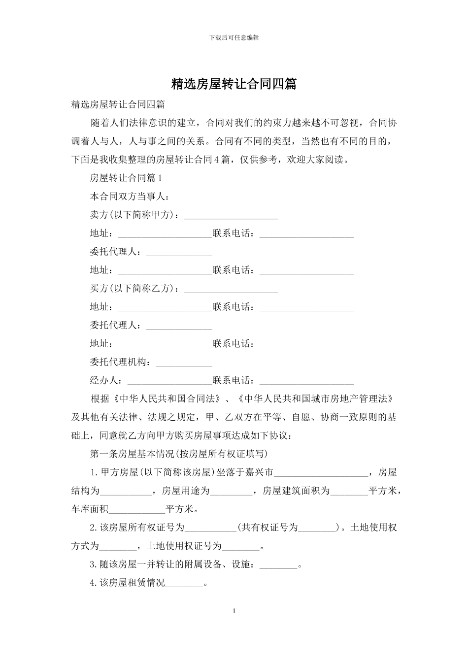 精选房屋转让合同四篇_第1页