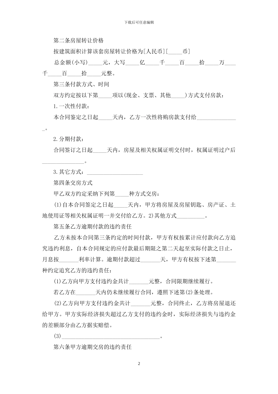 精选房屋转让合同四篇_第2页