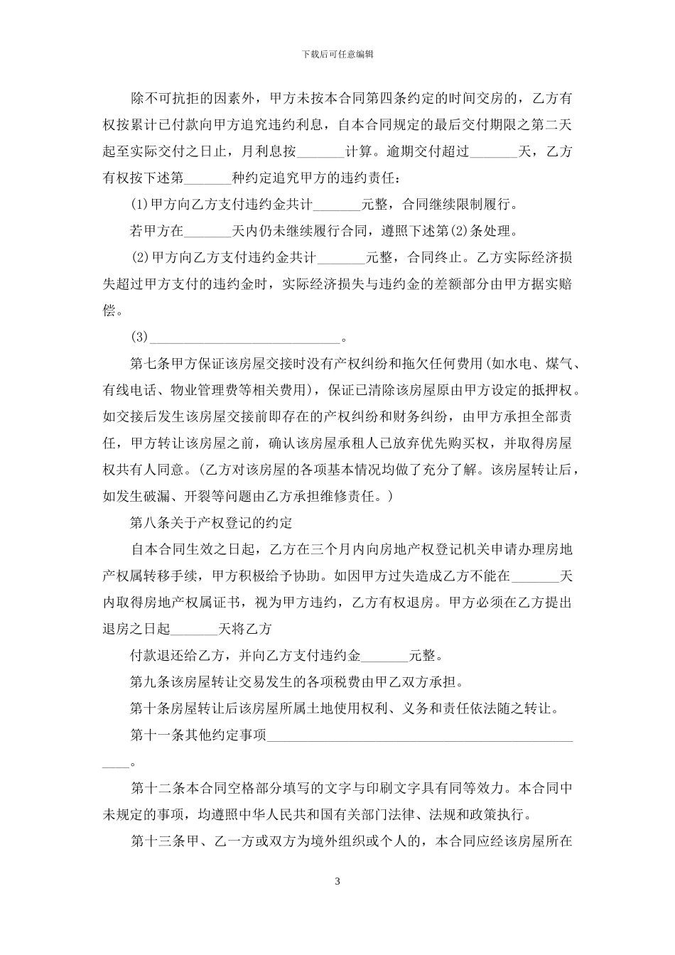 精选房屋转让合同四篇_第3页