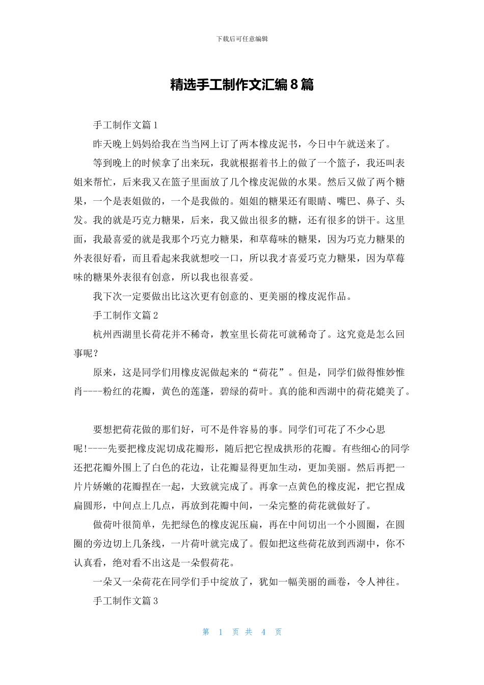 精选手工制作文汇编8篇_第1页