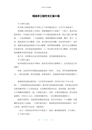 精选手工制作文汇编8篇