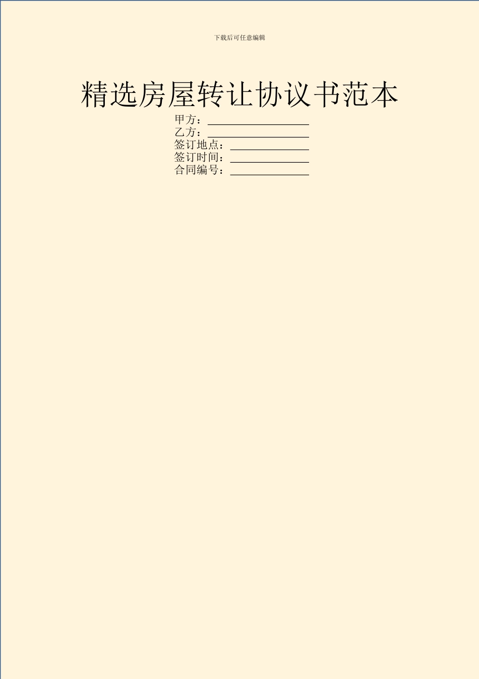 精选房屋转让协议书范本_第1页