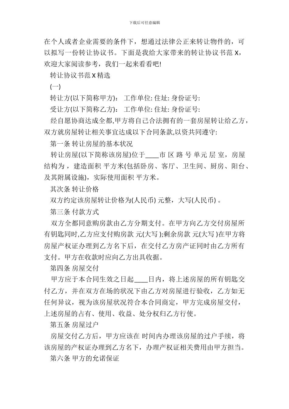 精选房屋转让协议书范本_第2页
