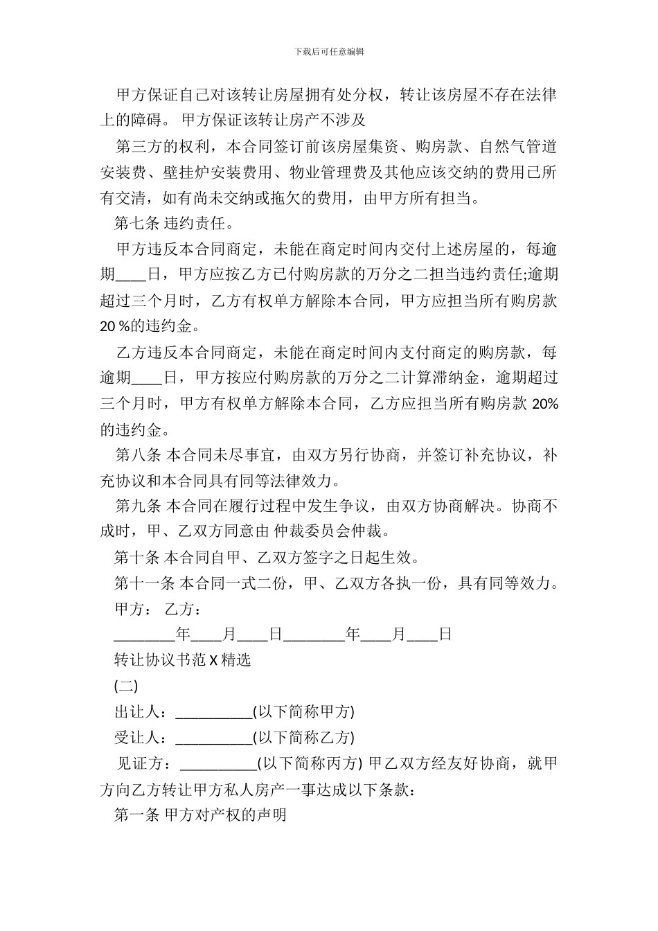 精选房屋转让协议书范本_第3页