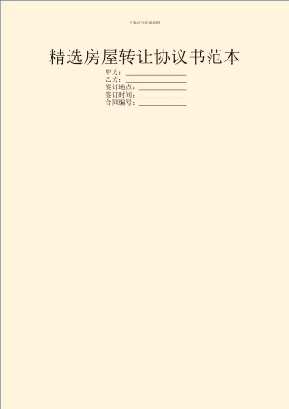 精选房屋转让协议书范本