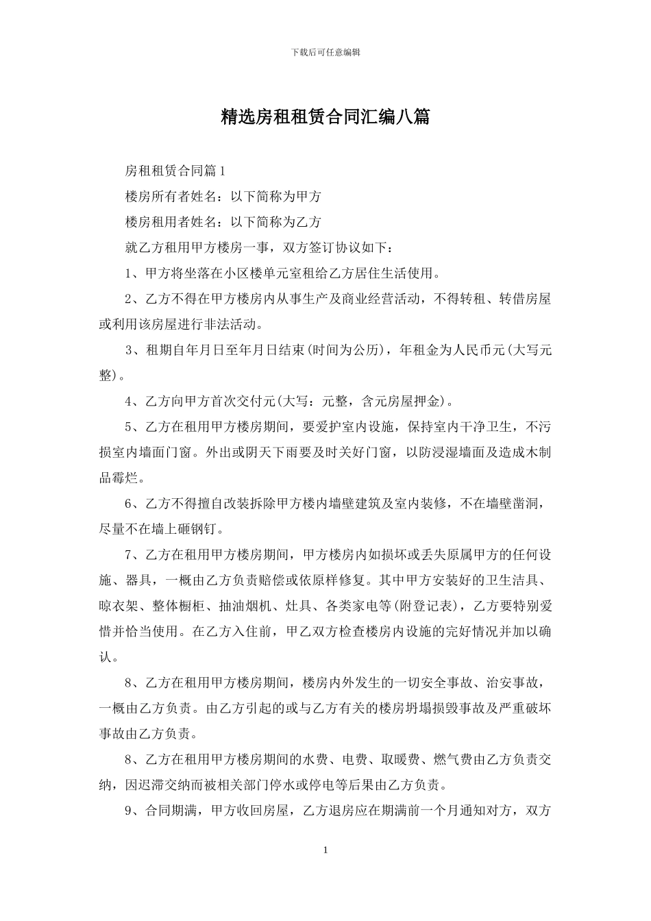 精选房租租赁合同汇编八篇_第1页