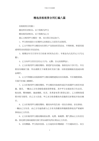 精选房租租赁合同汇编八篇