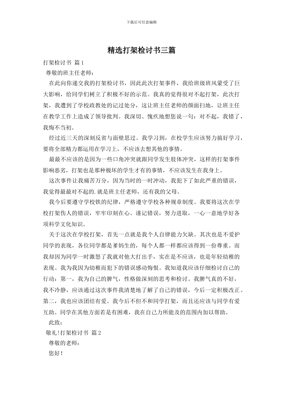 精选打架检讨书三篇_第1页