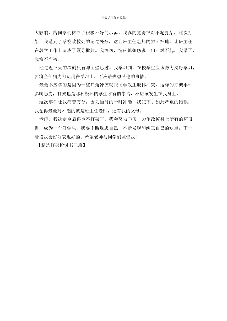 精选打架检讨书三篇_第3页